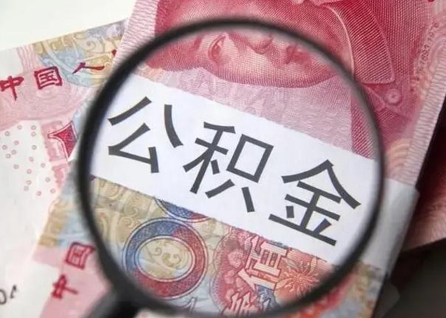 玉环住房公积金提取（住房公积金提取有什么影响吗）