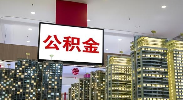 玉环在交的封存公积金怎么取（已封存的公积金怎么取）